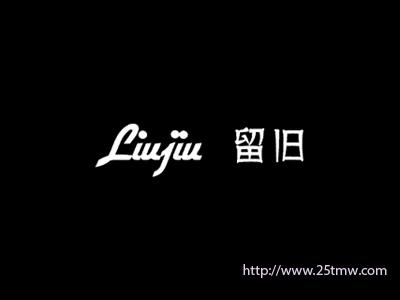 留旧