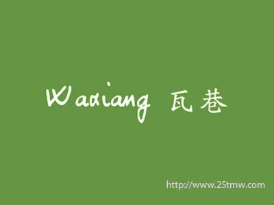 瓦巷