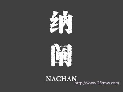 纳阐