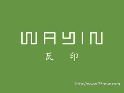 瓦印