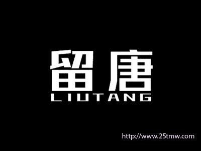 留唐