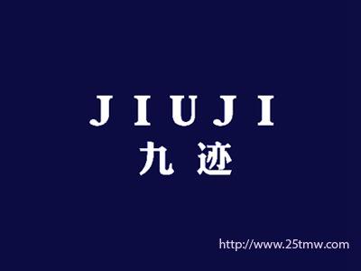 九迹