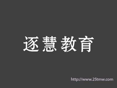逐慧教育
