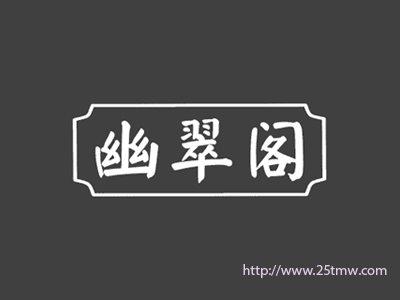 幽翠阁