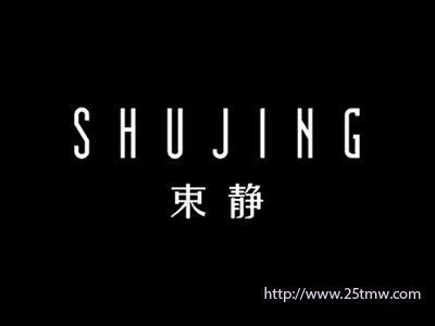 束静