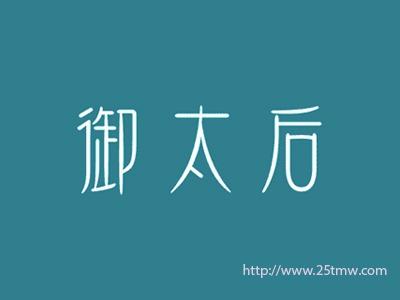 御太后