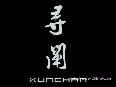 寻阐