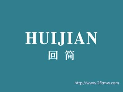 回简