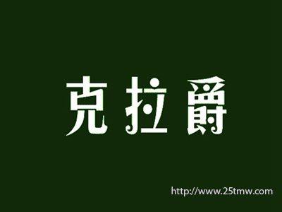 克拉爵