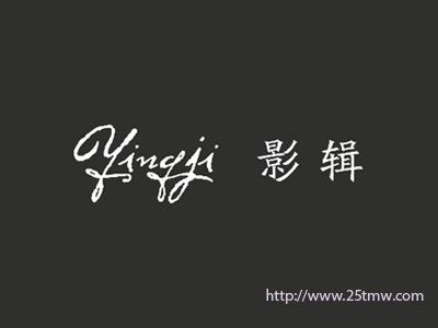 影辑