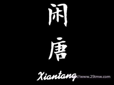 闲唐