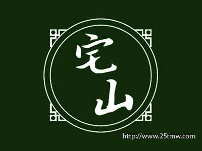 宅山