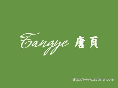 唐页