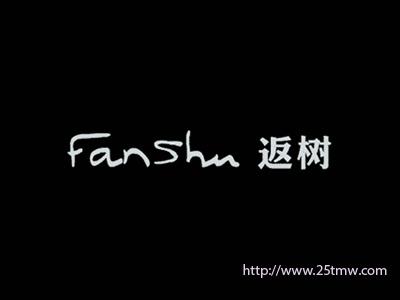 返树