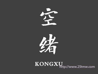 空绪