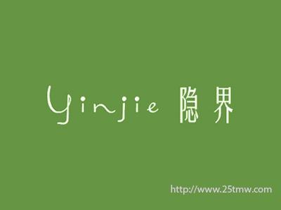 隐界