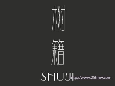 树籍