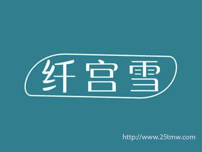 纤宫雪