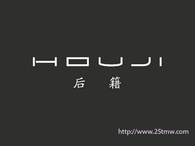 后籍
