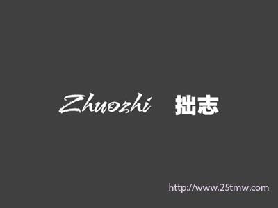 拙志