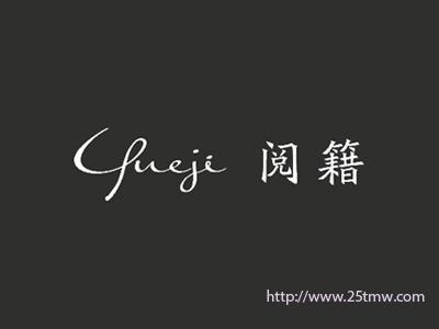阅籍