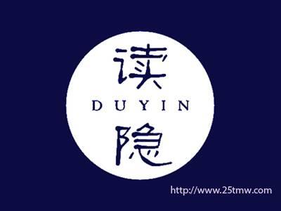 读隐