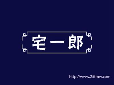 宅一郎