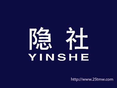 隐社
