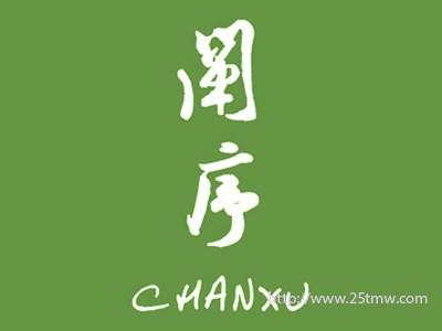 阐序