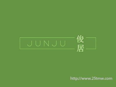 俊居