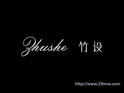 竹设