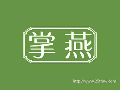 掌燕