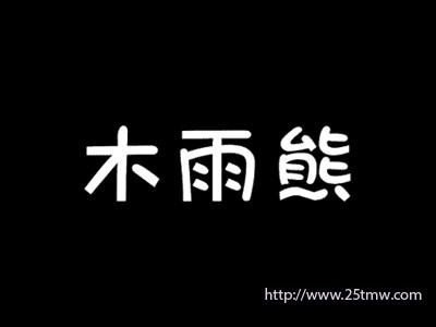 木雨熊