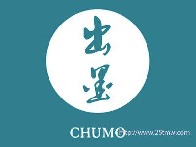 出墨