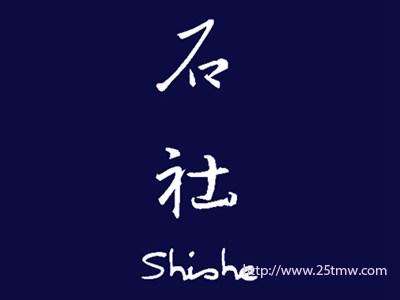 石社