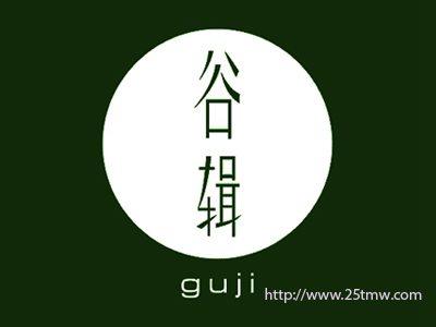 谷辑