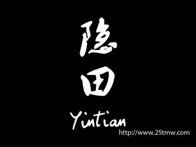 隐田