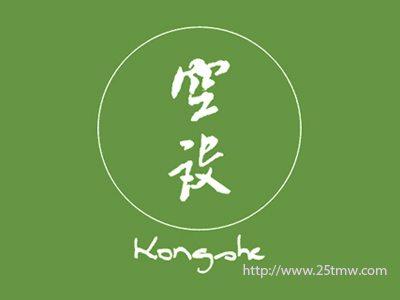空设