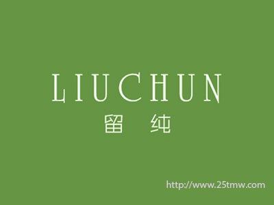 留纯