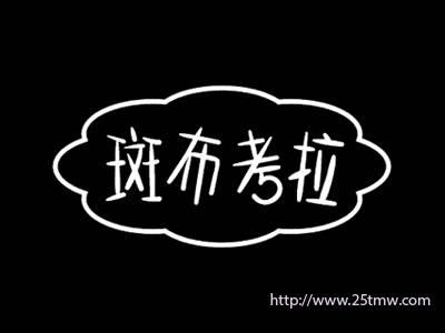 斑布考拉