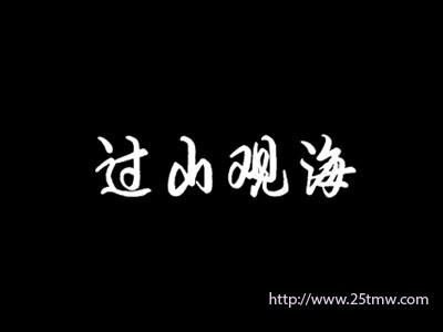 过山观海