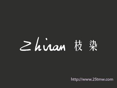 枝染