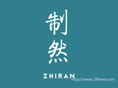 制然