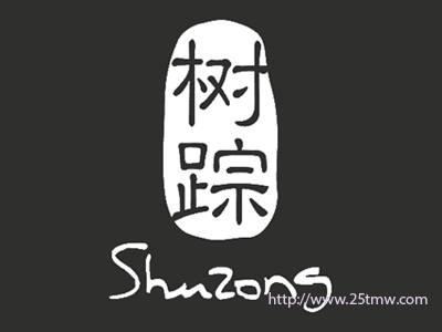 树踪