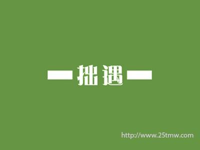 拙遇