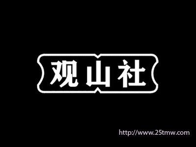 观山社