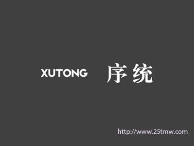 序统