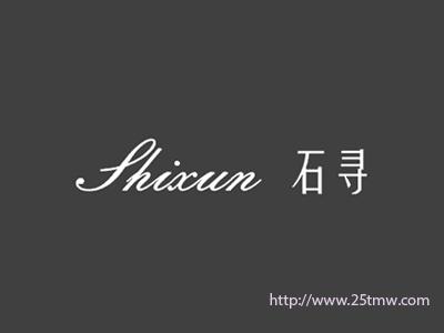石寻