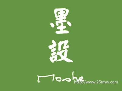 墨设