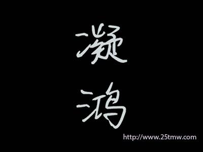 凝鸿